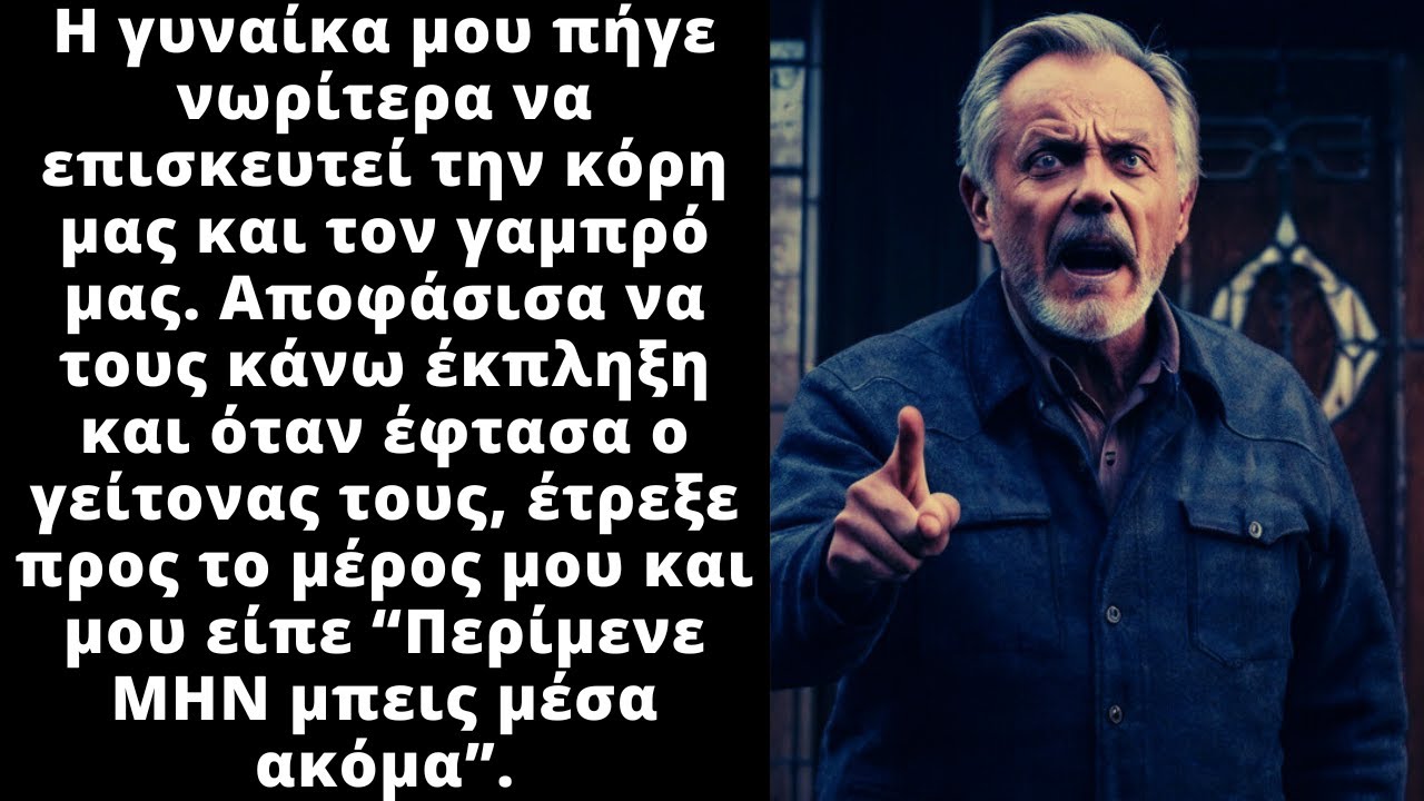 Ο γείτονας ήρθε τρέχοντας και μου είπε περίμενε μην μπεις, έχω κάτι να σου πω. Πάγωσε με ότι άκουσα