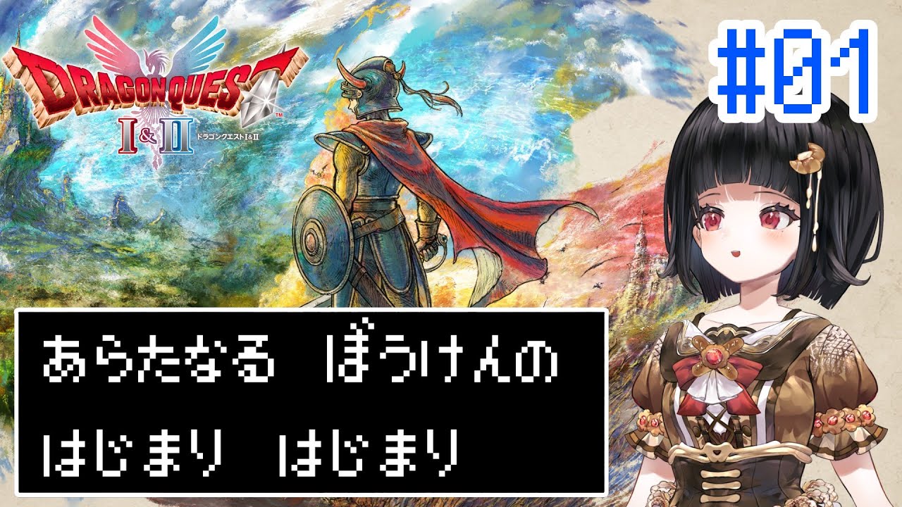 【HD-2D版ドラクエ1&2 #01】生まれかわったドラゴンクエスト1の世界を冒険したい【Vtuber】※ネタバレ注意