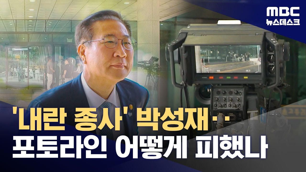 '합수부 검사 파견&middot;수용시설 확보 지시 혐의' 박성재 전 법무장관 소환 (2025.09.24/뉴스데스크/MBC)