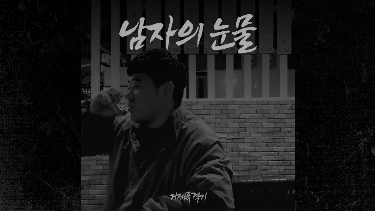 노래 나왔습니다 들어주세요^^(거제폭격기 남자의눈물)