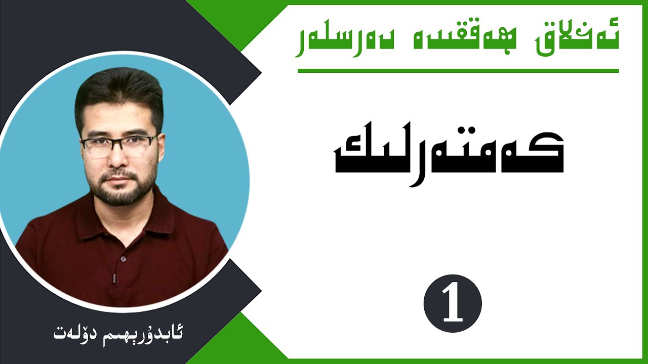 ئەخلاق ھەققىدە دەرسلەر (1- كەمتەرلىك)