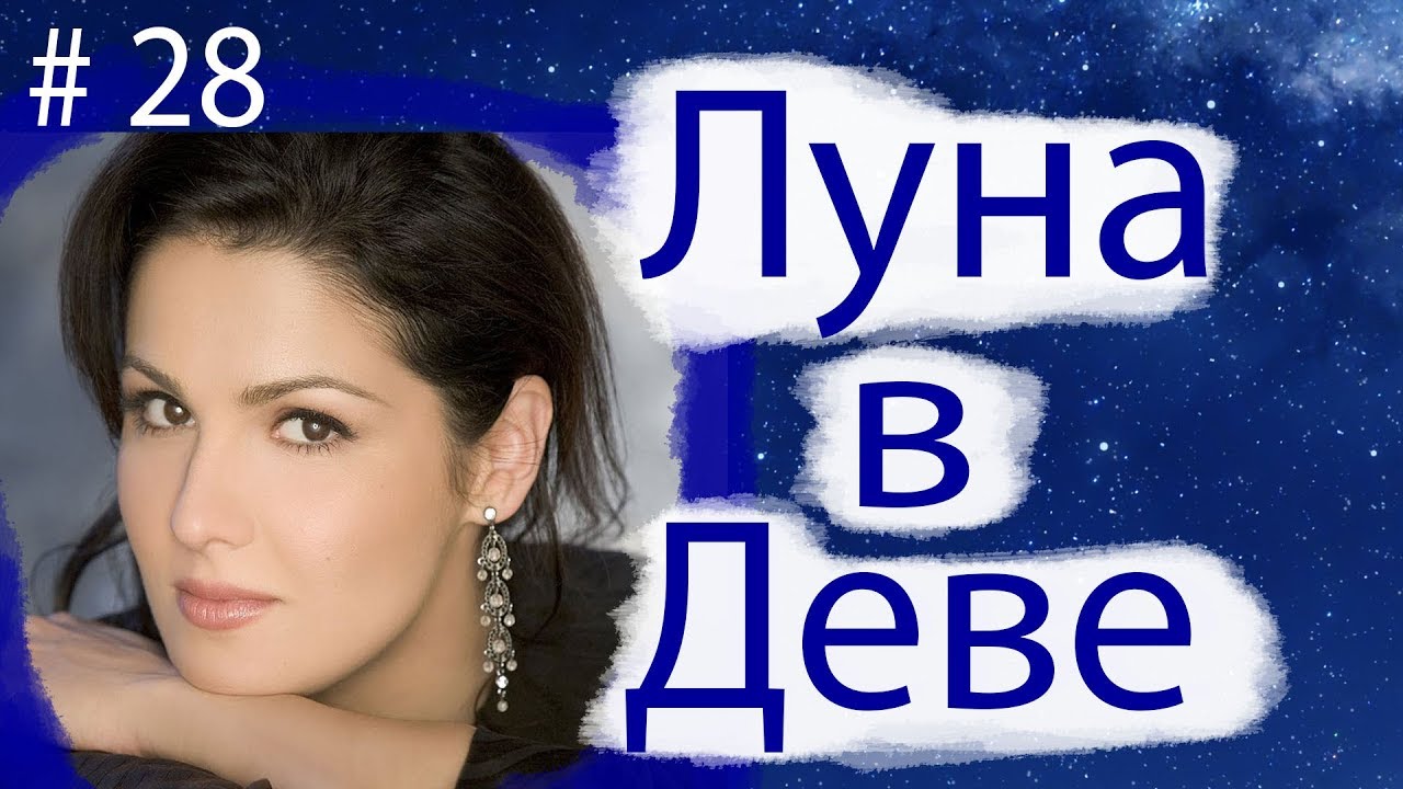 ЛУНА В ДЕВЕ. НА ПРИМЕРЕ АННЫ НЕТРЕБКО.