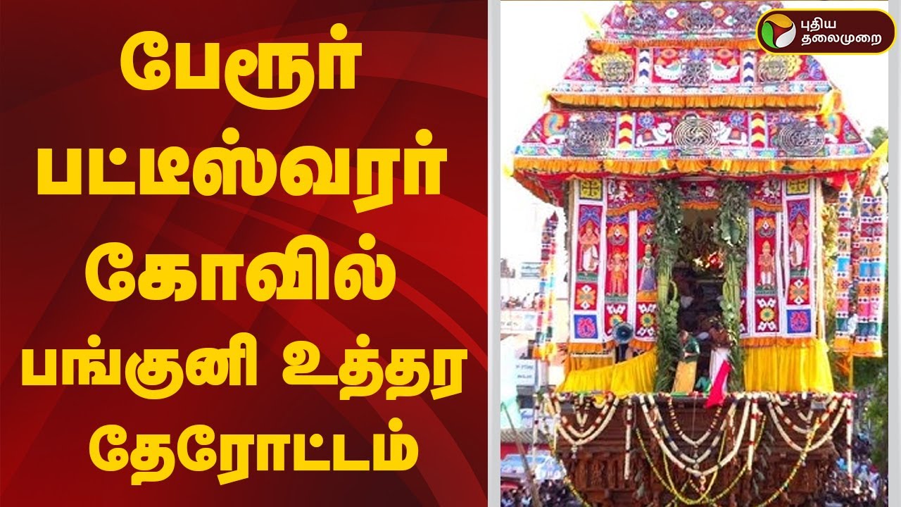 🔴LIVE: Perur Pateeswarar Temple | பேரூர் பட்டீஸ்வரர் கோவில் பங்குனி உத்தர தேரோட்டம்