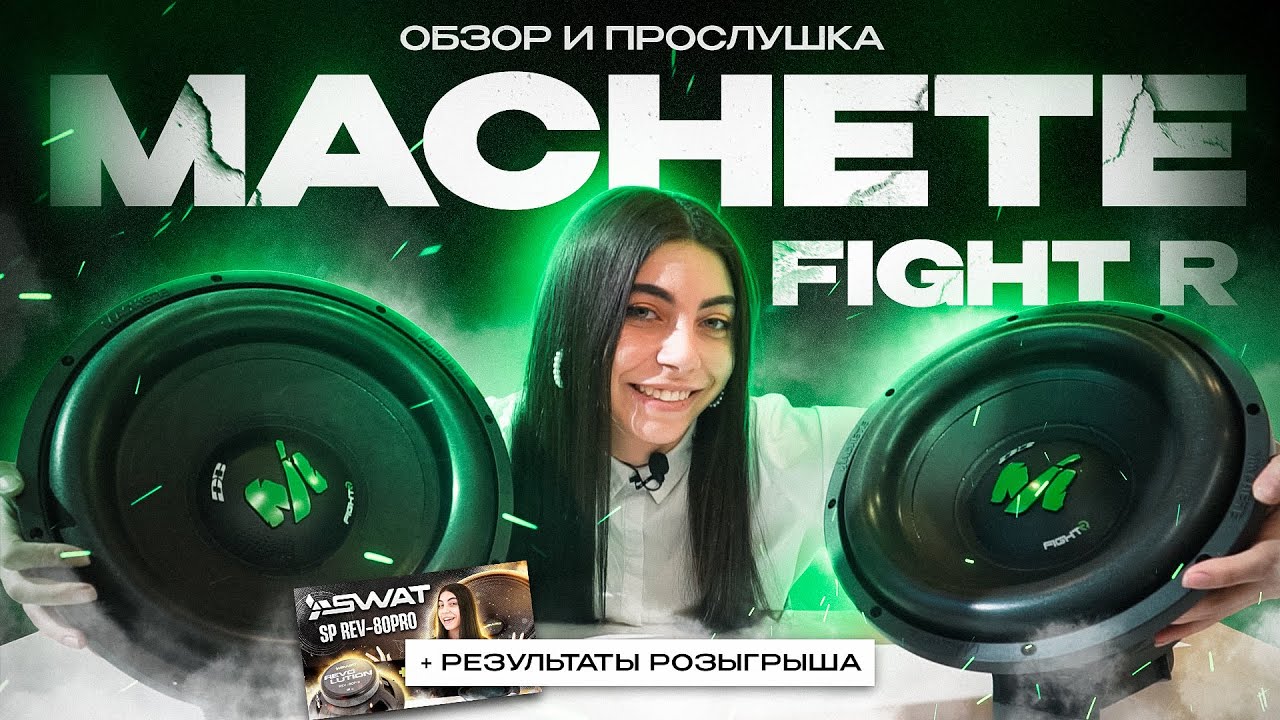 Обзор на сабвуферы Machete MF-12R D2/D4 и Machete MF-15R D2/D4 | Итоги конкурса