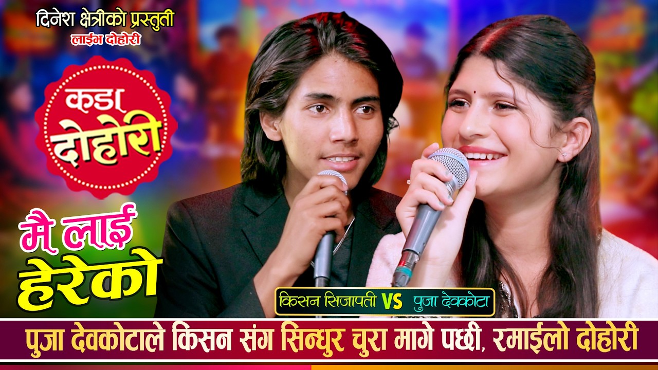 किशन सिजापती र पुजा देबकोटाको बिहे पक्का, New Live Dohori - आकाशैले भुईलाई हेरेको Kishan VS Puja