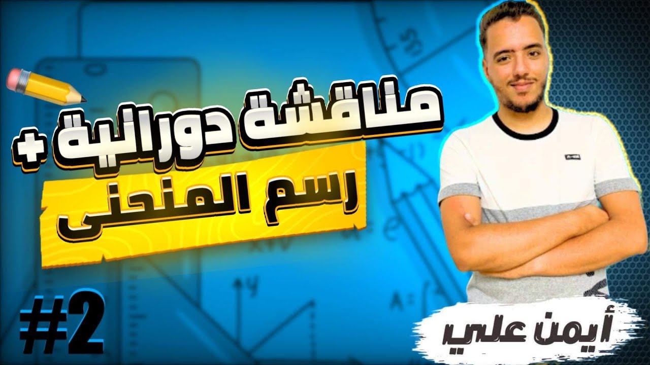 اسهل طريقة لرسم دالة ، مع المناقشة البيانية ( الدورانية )