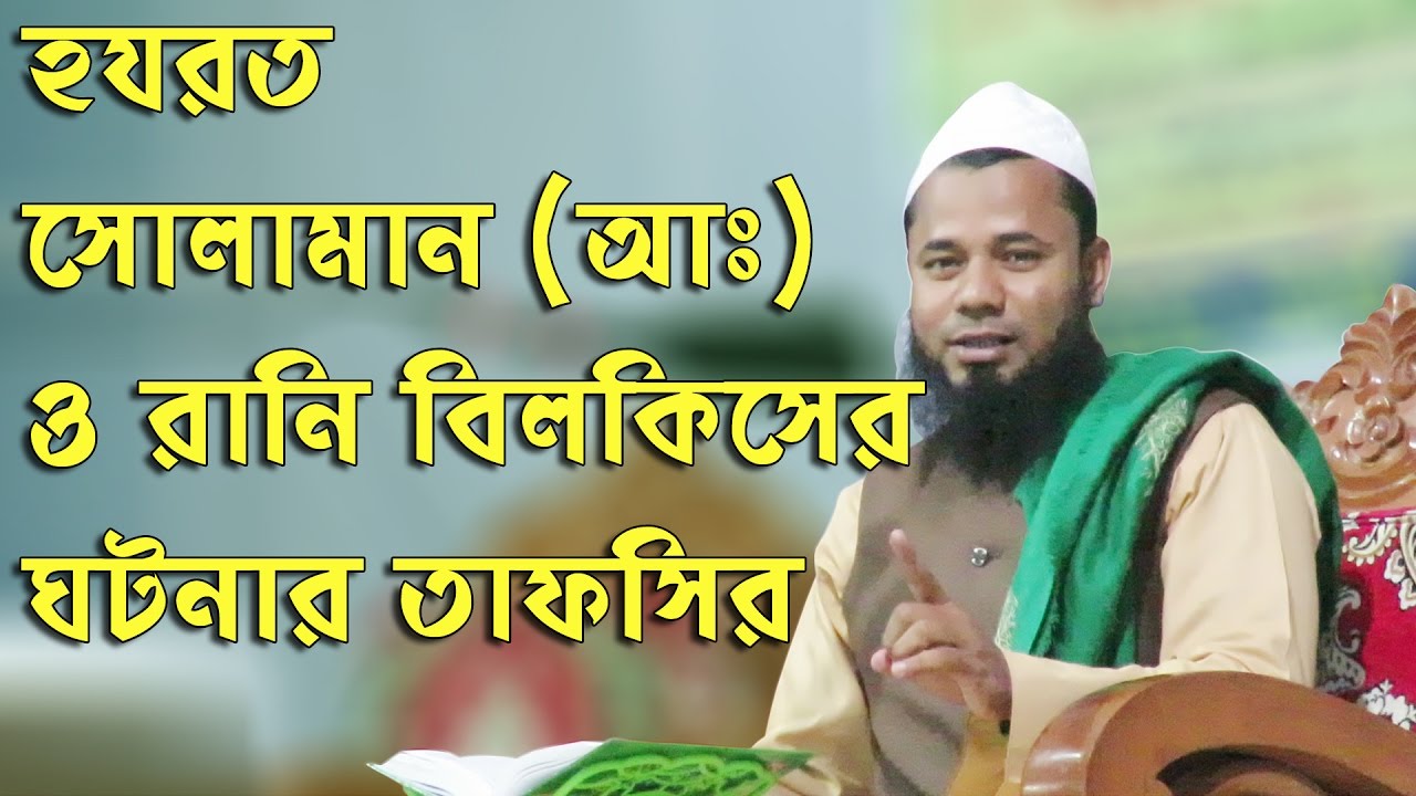 Bangla Waz 2017 Sharifuzzaman হযরত সুলায়মান আঃ ও রানি বিলকীসের ঘটনা