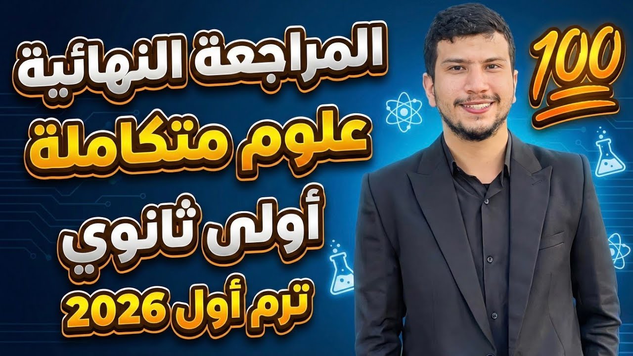 أقوى مراجعة نهائية علوم متكاملة أولى ثانوي ترم أول 2026 - كل تفاصيل المنهج 😉