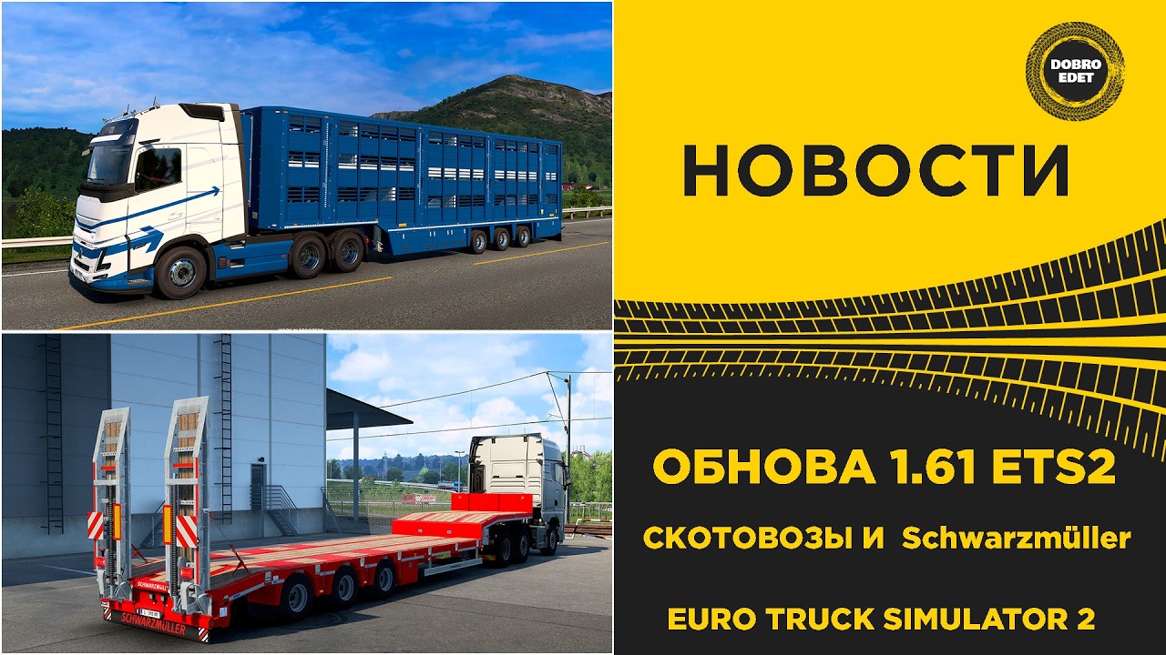 ✅ НОВОСТИ ОБНОВА 1.61 ETS2 - СКОТОВОЗЫ И Schwarzm&uuml;ller