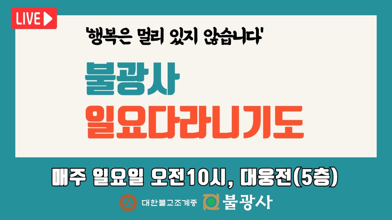 🙏 68차 일요다라니기도: 동명스님과 함께하는 불광화합을 위한 천팔십일기도 961일차(3/8, 일)