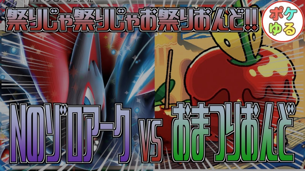 【ポケカ】お祭り騒ぎで勝利を掴め！NのゾロアークVSおまつりおんど！！