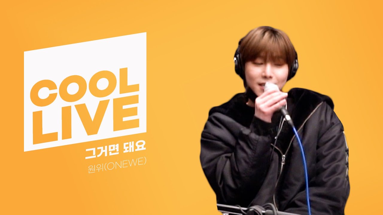 쿨룩 LIVE ▷원위(ONEWE) '그거면 돼요' [원곡: 호피폴라]/[Day6의 키스 더 라디오] l kbs 210304 방송