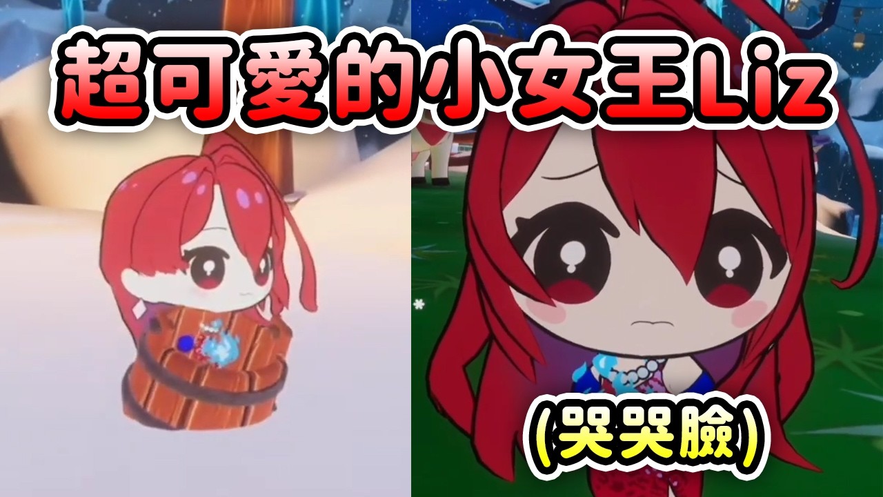 在VR Chat世界裡可愛爆表的小隻女王Liz【Elizabeth RoseBloodflame】【Hololive 中文】