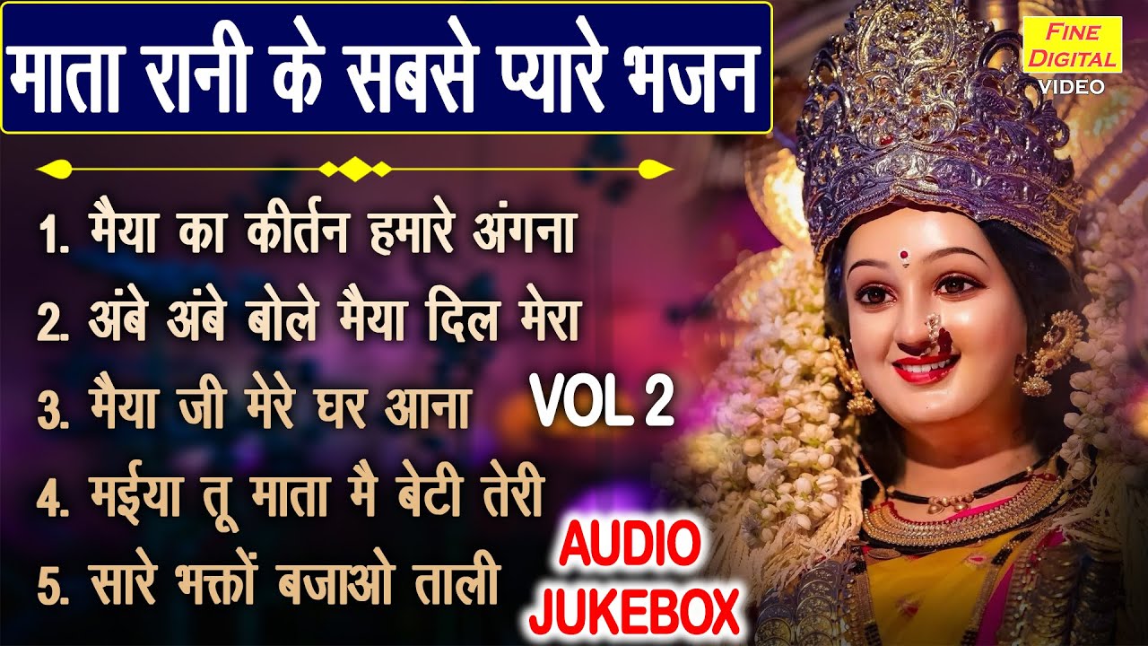 माता रानी के सबसे प्यारे भजन Vol 2 | Sadabahar Mata Bhajan | Mata Rani Ke Bhajan [AUDIO JUKEBOX]