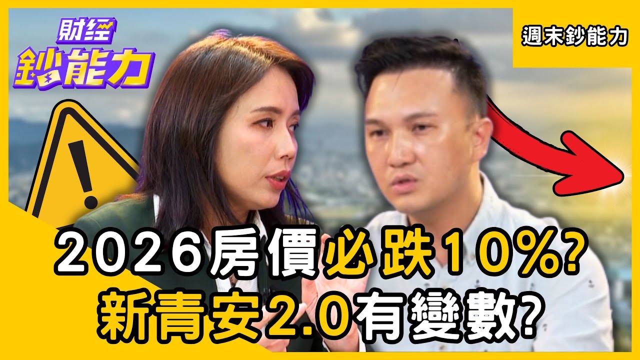 【週末鈔能力】2026房價必跌10%？央行打房過兇「新青安2.0有變數」？ft.葉國華、徐佳馨、謝濱展｜趙慶翔 張蕙纖 #財經鈔能力