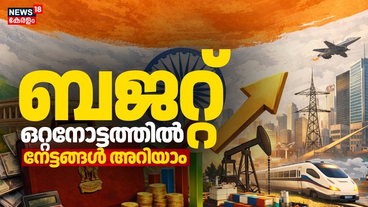 ബജറ്റ് ഒറ്റനോട്ടത്തിൽ: നേട്ടങ്ങൾ അറിയാം|  Union Budget | Budget 2026 Highlights | Nirmala Sitharaman