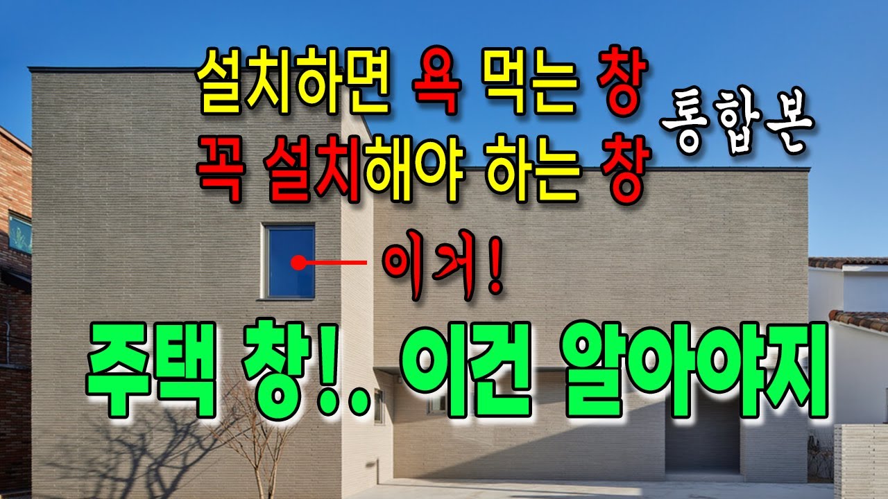 주택 창! 이건 알아야지 / 꼭 설치해야 하는 창 / 설치하면 욕먹는 창 #건축사 #건축설계 #주택설계
