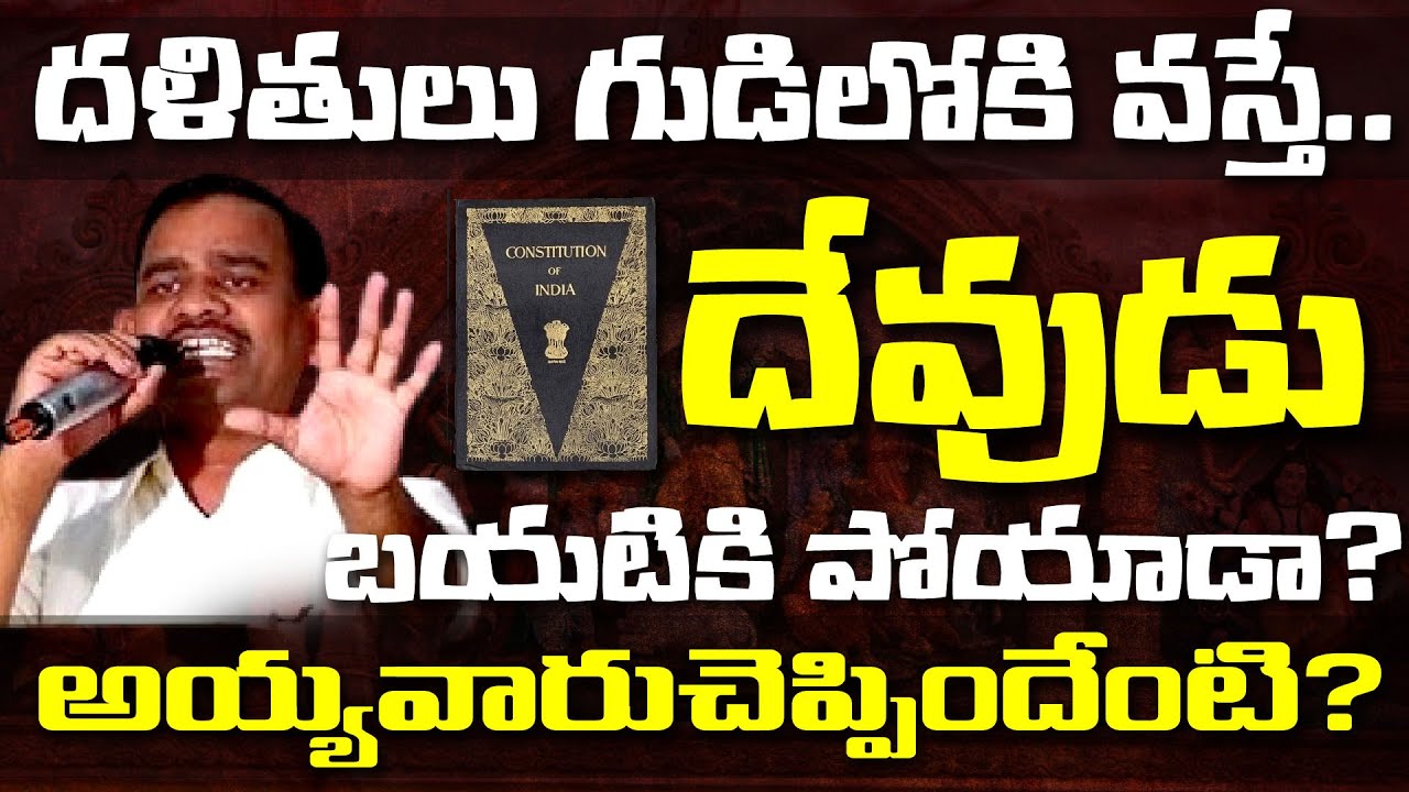 దళితులు గుడిలోకి వస్తే..దేవుడు బయటికి పోయాడా?అయ్యవారు చెప్పిందేంటి?skylabbabu |manuvadam|castesystem