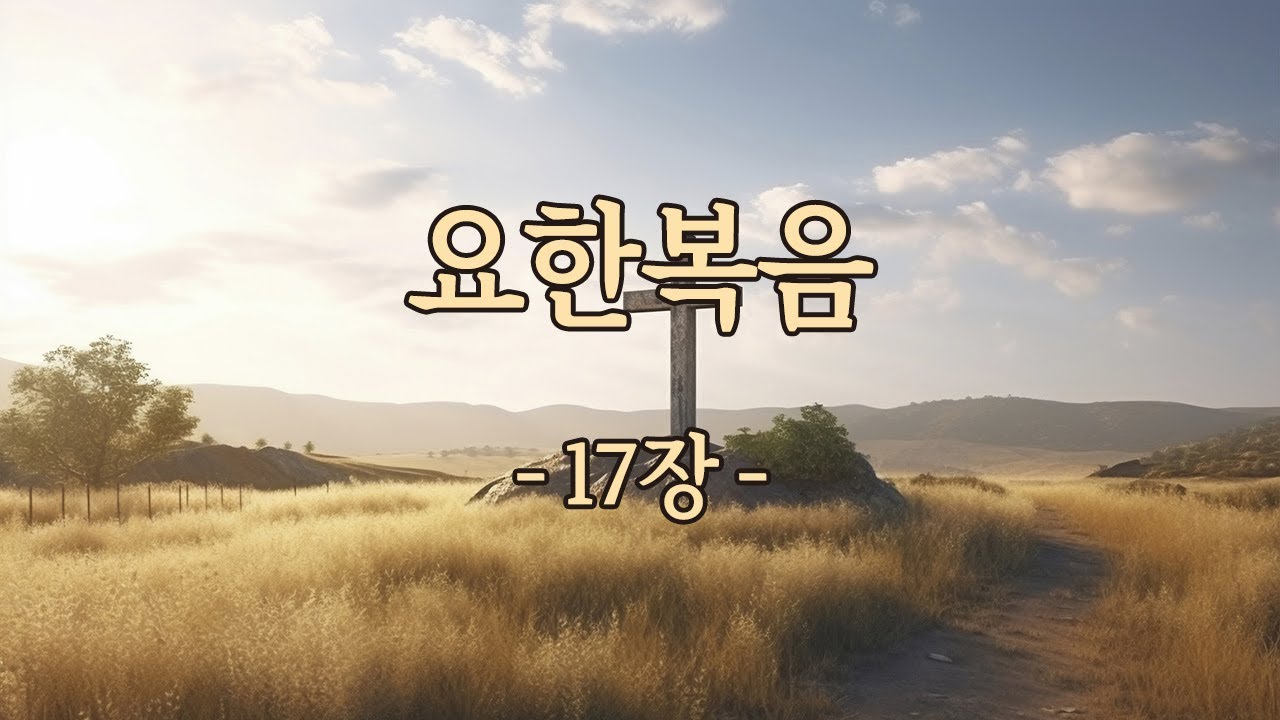 요한복음 17장
