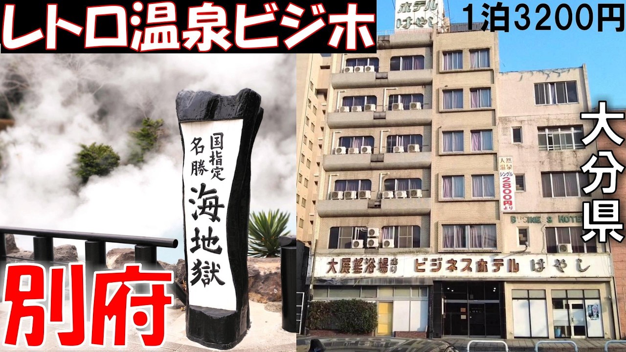 【別府】地獄めぐり・♨・街ブラ！駅前レトロホテルに泊まる