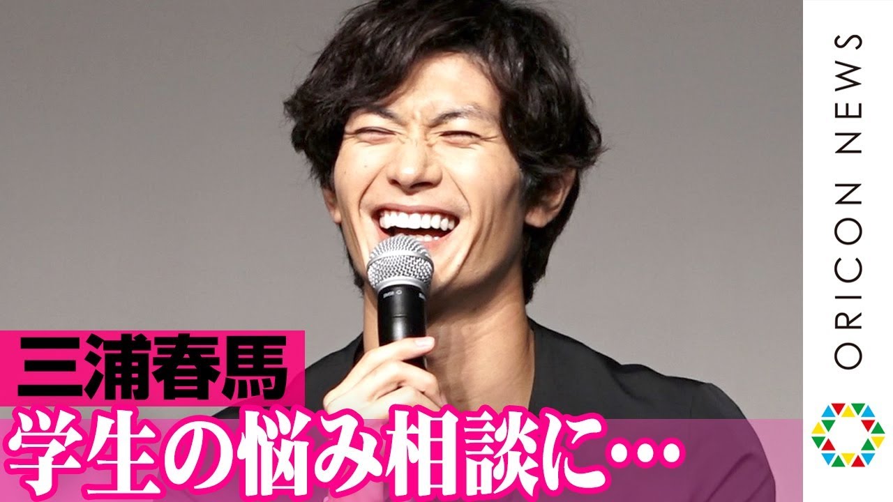 三浦春馬、学生からの“リアルすぎる”質問攻めに…　多部未華子&矢本悠馬と“お悩み相談講師”　映画『アイネクライネナハトムジーク』学生お悩み相談イベント