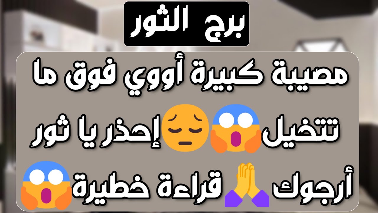 برج الثور♉ نهاية علاقة بسبب تلاعب وغش👏ازدهار وسفر❤️منافسة تنتهي لصالحك