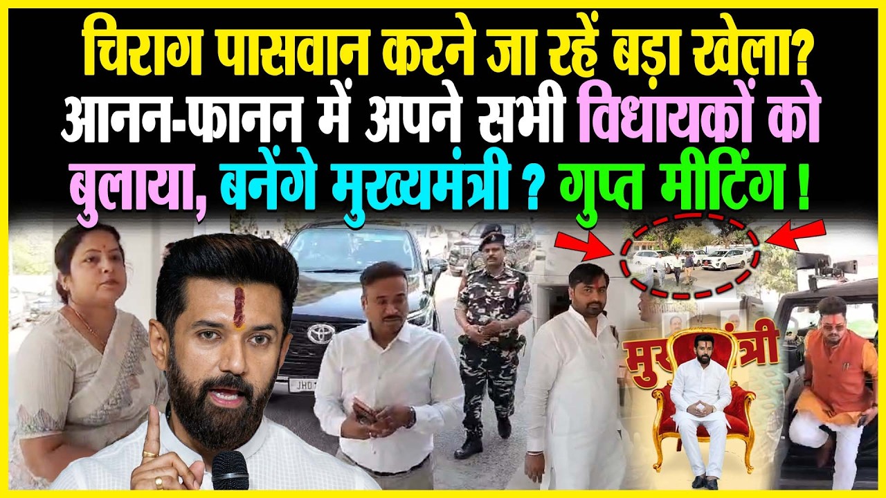 Chirag Paswan करने जा रहें बड़ा खेला?आनन-फानन में अपने सभी विधायकों को बुलाया, बनेंगे मुख्यमंत्री ?