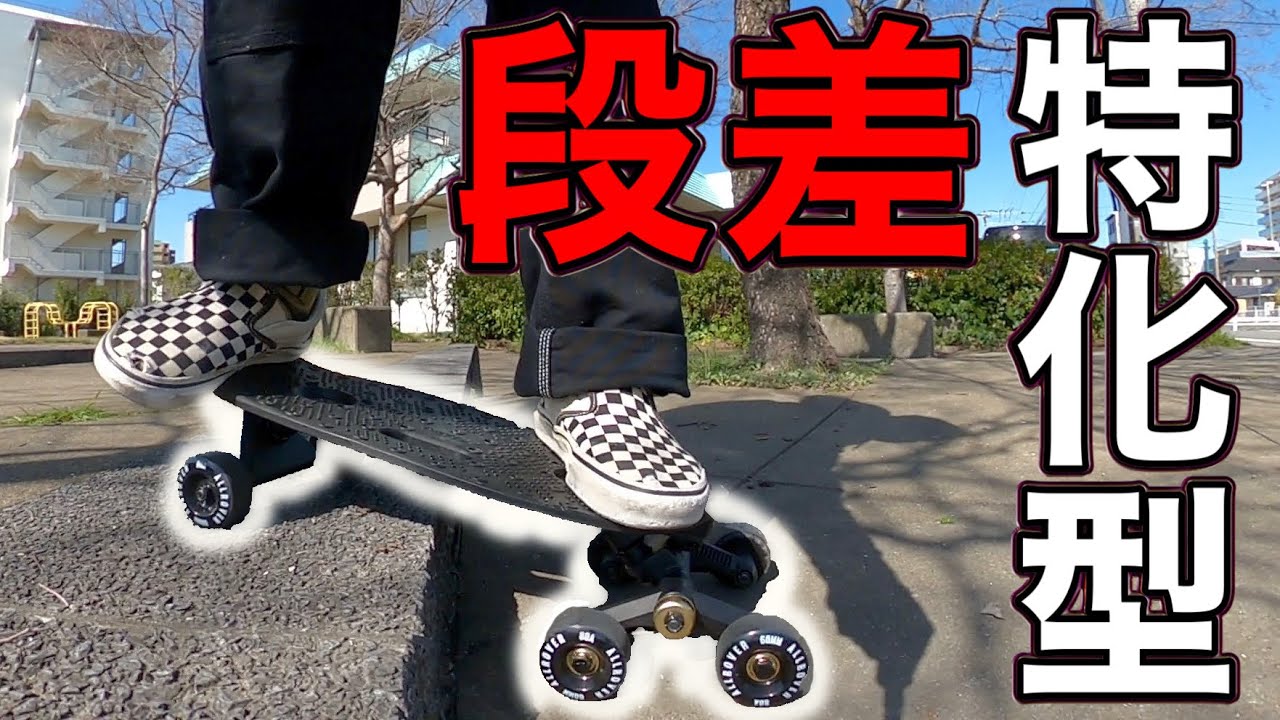 段差特化クルーザーがヤバイ
