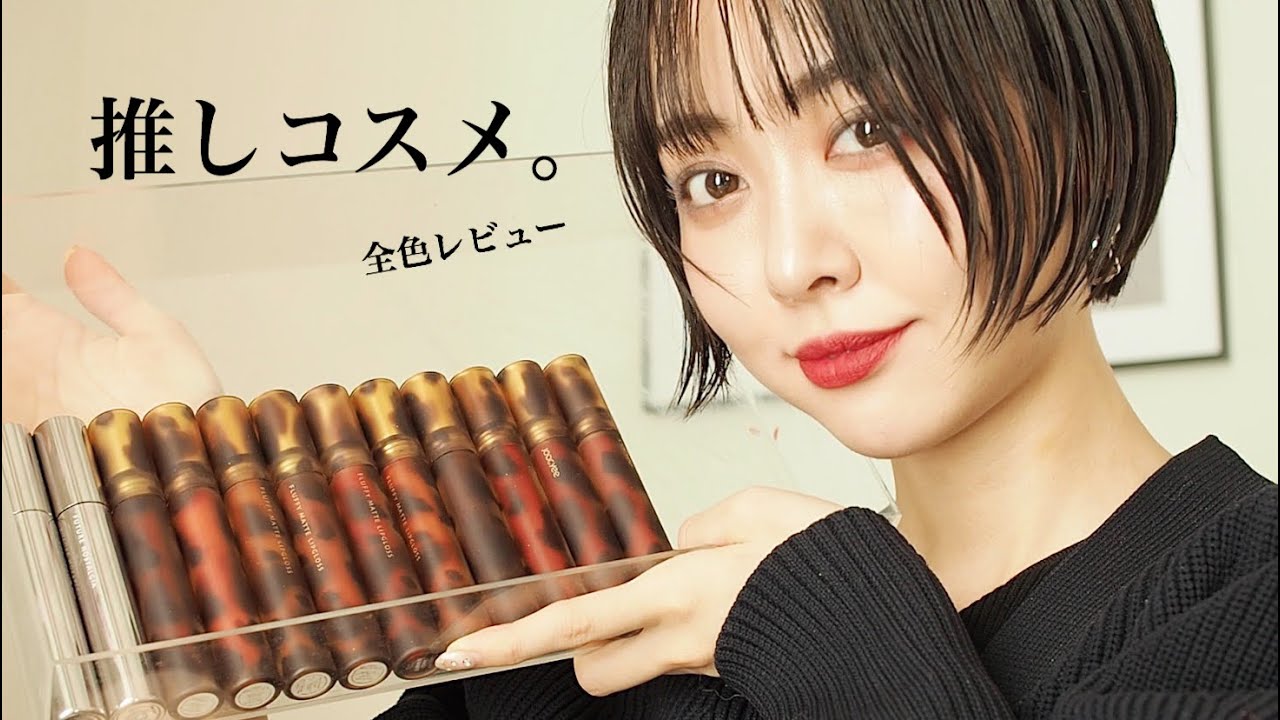 【推しコスメ】おすすめブラウンリップ！全色揃えてレビュー🌿Joocyee