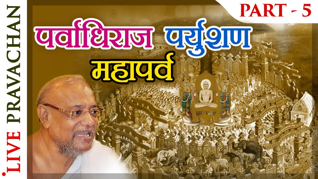 Paryushan Pravachan - Part 5 | Jain Lectures by Acharya Vijay Ratnasunder Suri M.S.