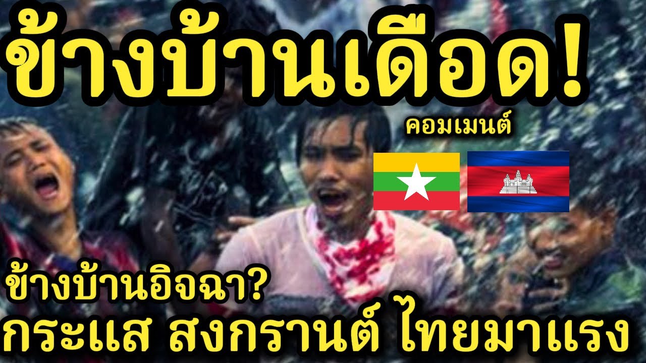 กระแส สงกรานต์ ไทยมาแรง ต่างชาติแห่จองตั๋ว แต่มีเสียงแซะจากบางชาติตามมา! 