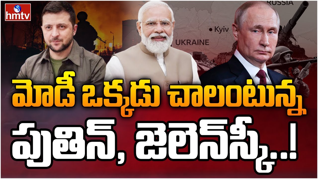 యుద్ధం ఆపండి.. ఉక్రెయిన్ రష్యా మధ్య శాంతిదూతగా మోడీ..! | PM Modi To Stop Russia Ukraine war | hmtv