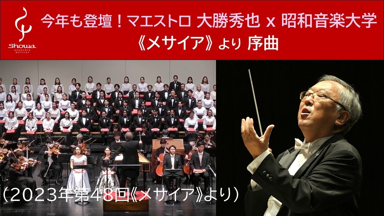 《メサイア》より序曲（大勝秀也指揮 昭和音楽大学管弦楽団）（2023年第48回《メサイア》より）
