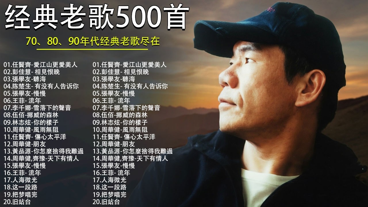 80、90年代经典老歌尽在 经典老歌500首 || 一人一首成名曲 🤞🤞 我曾用心爱着你, 相見恨晚, 有多少爱可以重来, 聽海, 他一定很爱你, 傷心太平洋