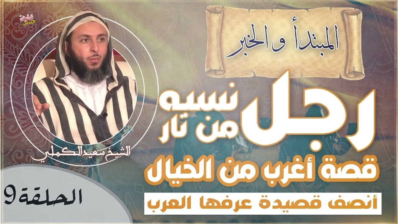 قصة أغرب من الخيال ! ـ رجل نسبه من نار /// أنصف قصيدة عرفها العرب ! ـ الشيخ سعيد الكملي