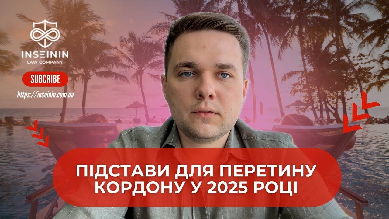 ПЕРЕТИН КОРДОНУ ЧОЛОВІКАМИ: ВСІ ПІДСТАВИ У 2025 РОЦІ