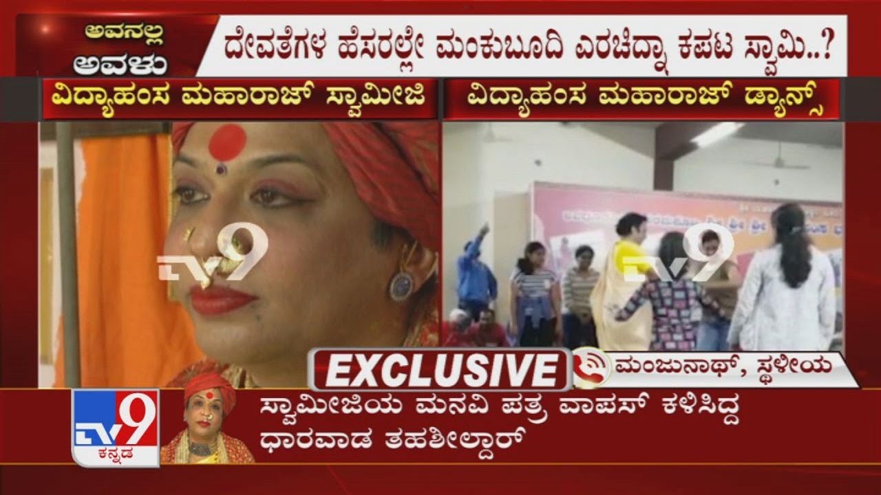 ನಶೆ ಸಾಂಗ್​ಗೆ ಕುಣಿದು ಕುಪ್ಪಳಿಸೋ ಅವನಲ್ಲ ಅವಳು ಸ್ವಾಮೀಜಿ | ನೋಡಲು ಥೇಟ್ ಮಹಿಳೆಯಂತೆ ಕಂಡರೂ ಅವಳಲ್ಲ, ಅವನು