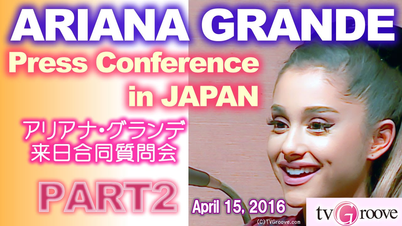 ARIANA GRANDE Press Conference in JAPAN! [PART2] アリアナ・グランデ来日合同質問会