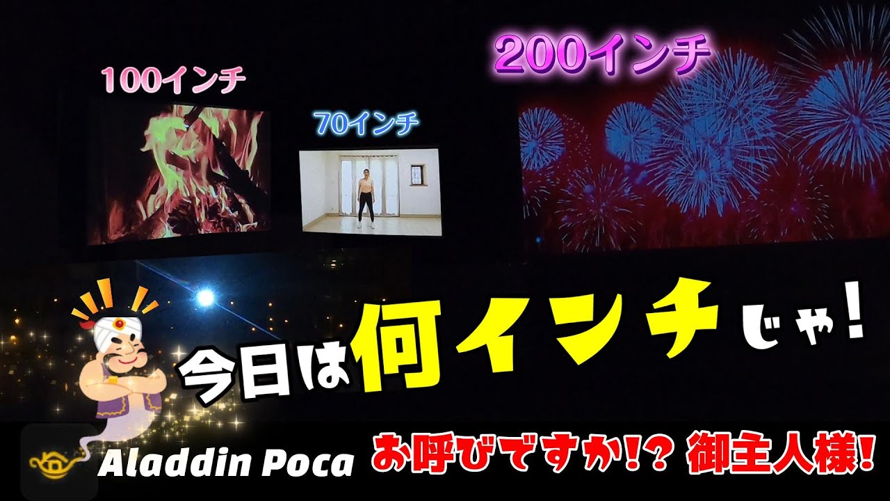 アラジン ポカで魔法の暮し体験を! 御主人様 今日は何インチで何を楽しみますか!?