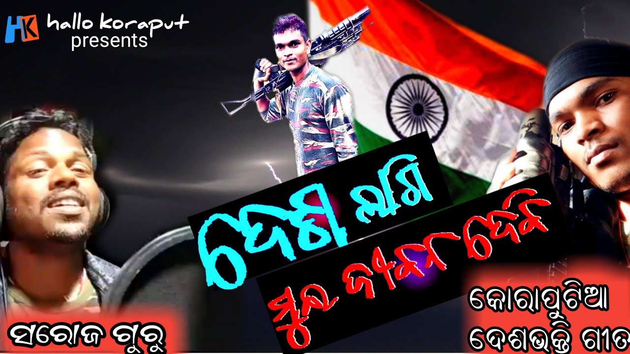 Desh lagi mui jiban debi!ଦେଶ ଲାଗି ମୁଇ ଜୀବନ ଦେବି !Saroj guru!Diwan music masti