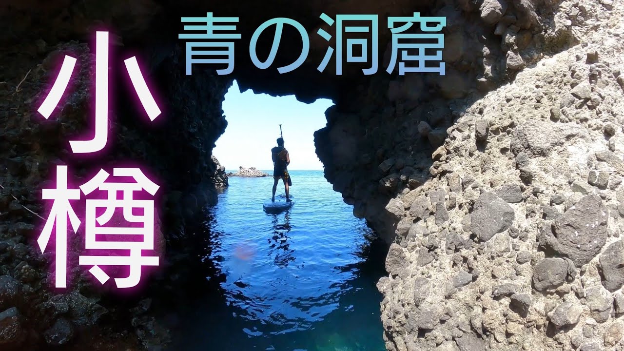 青の洞窟ＳＵＰ、小樽、塩谷海水浴場