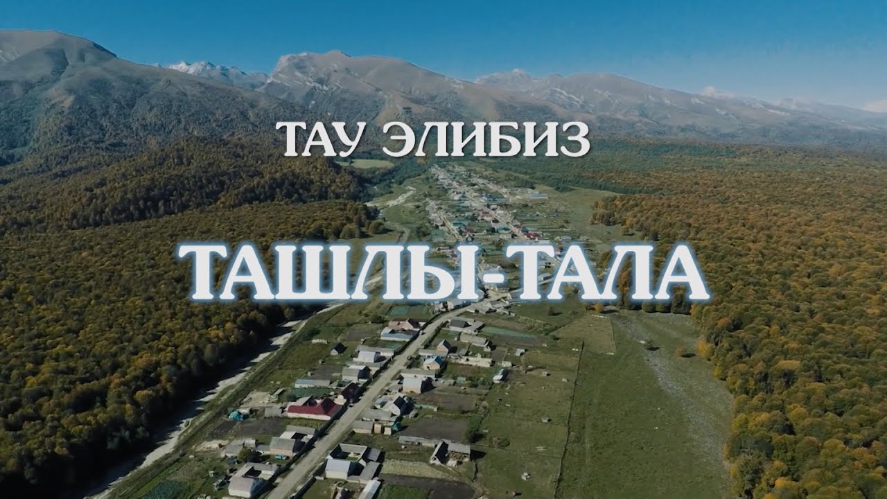 «Как живешь, село?». Село Ташлы-Тала (балк. яз.) - 20200303