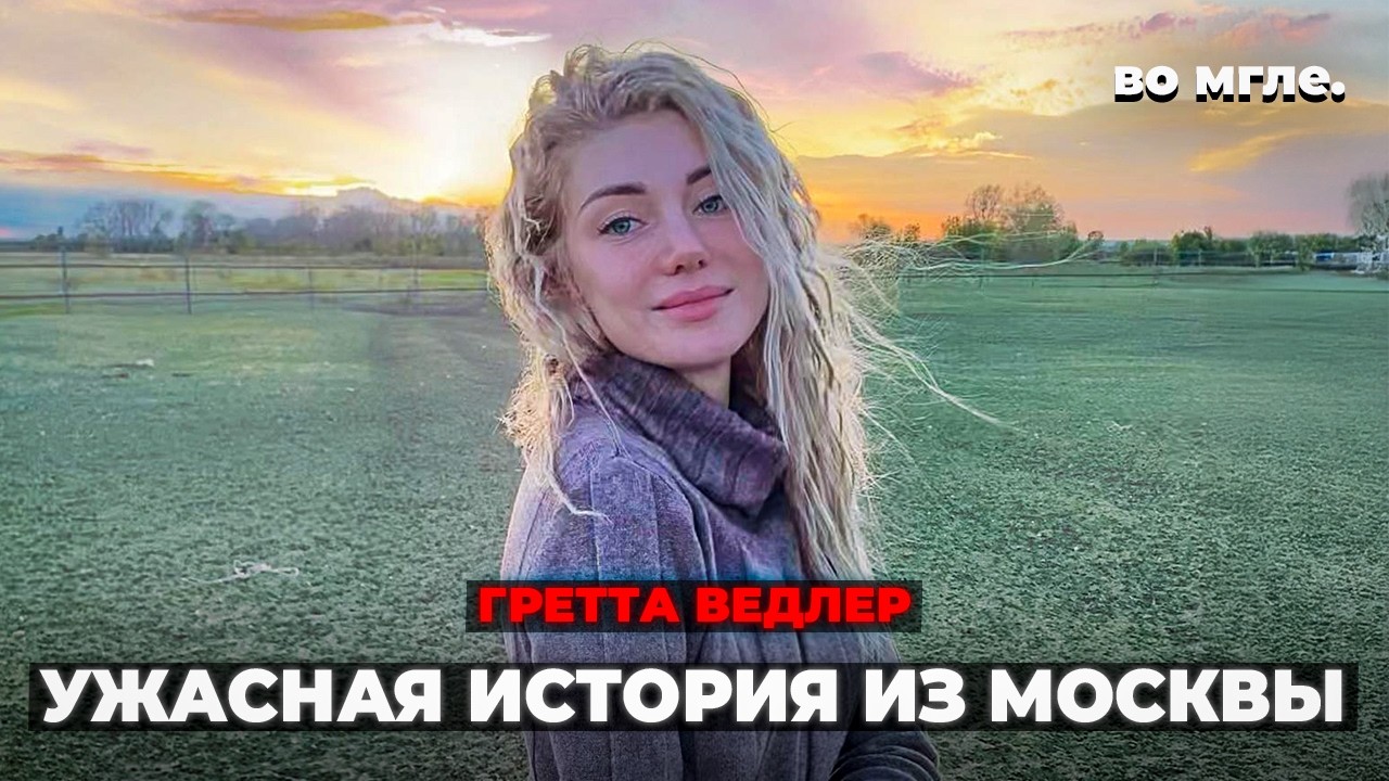 Год под чужим именем: как преступник жил вместо своей жертвы. История Греты Ведлер
