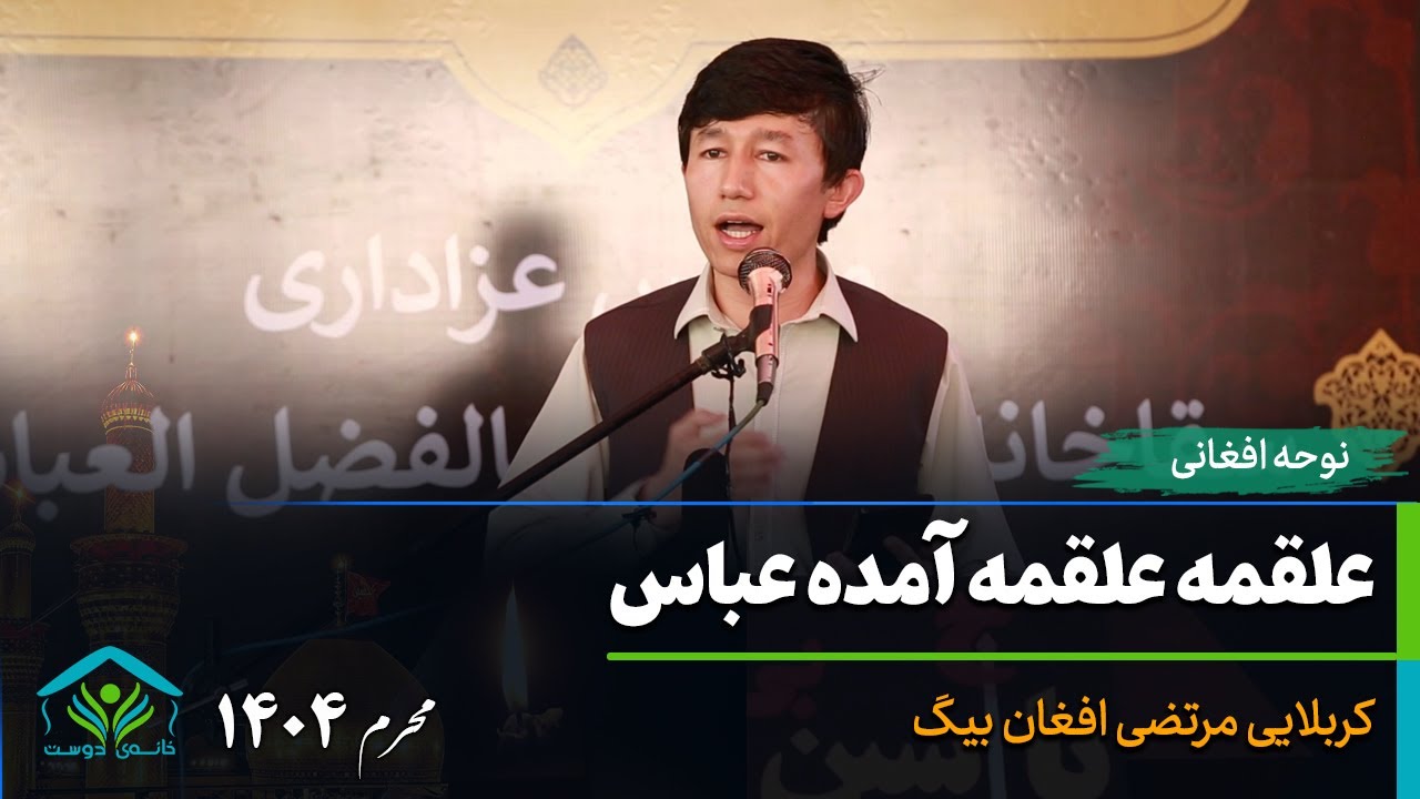 علقمه علقمه آمده عباس | کربلایی مرتضی افغان بیگ