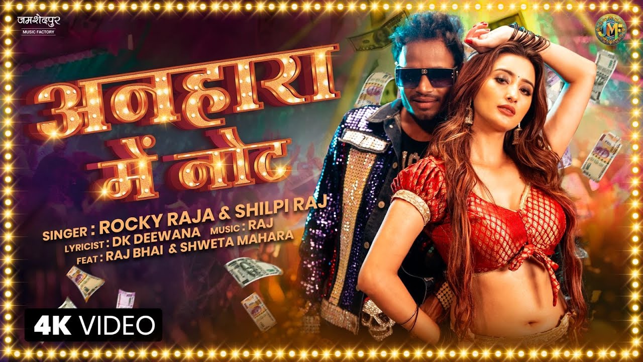 #video अनहारा में नोट - Anhara me note | Shilpi raj & Rocky raja | ft. Raj bhai & Shweta Mahara