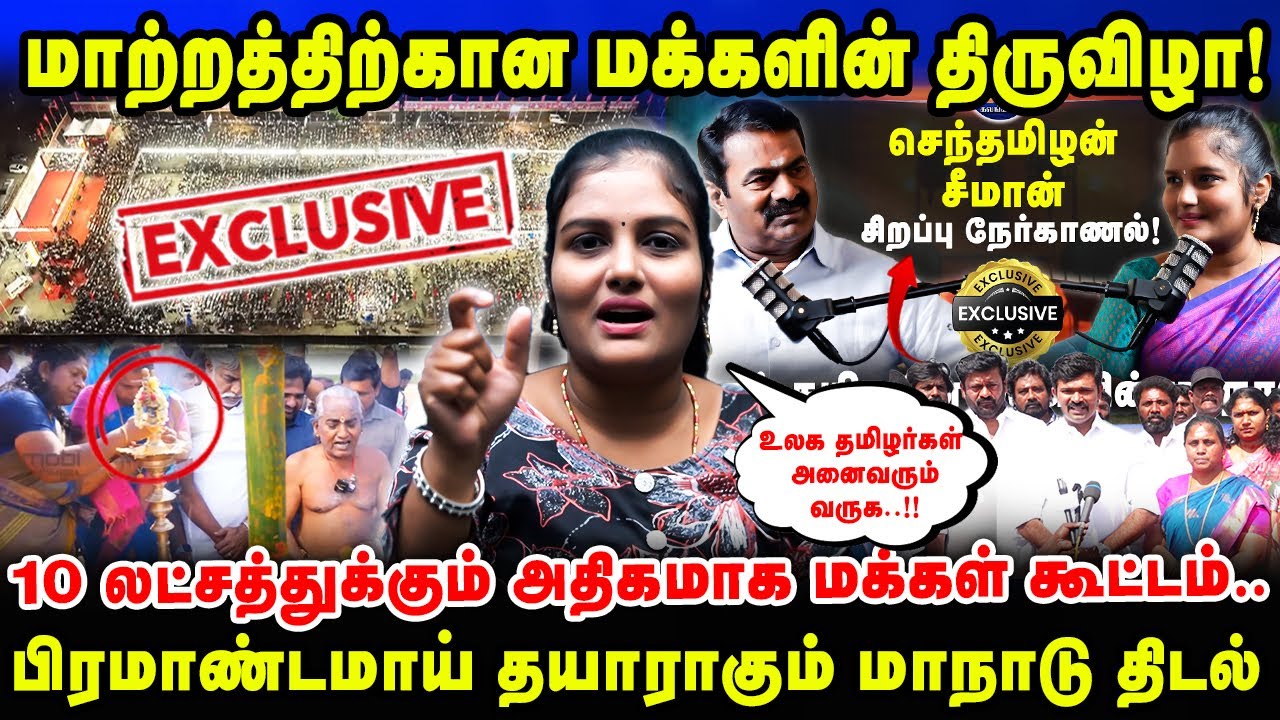 10 லட்சத்துக்கும் அதிகமாக மக்கள் கூட்டம் | பிரமாண்டமாய் தயாராகும் மாநாடு திடல் | Seeman NTK