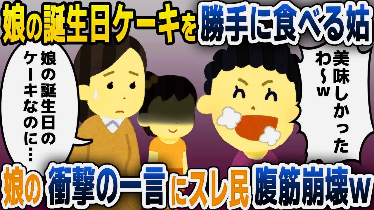 【スカッと総集編】娘の誕生日祝いのケーキを勝手に食べる姑「友人の集まりでいただいたわｗ」→大好物を食べた義母に娘が言い放った衝撃の一言が…