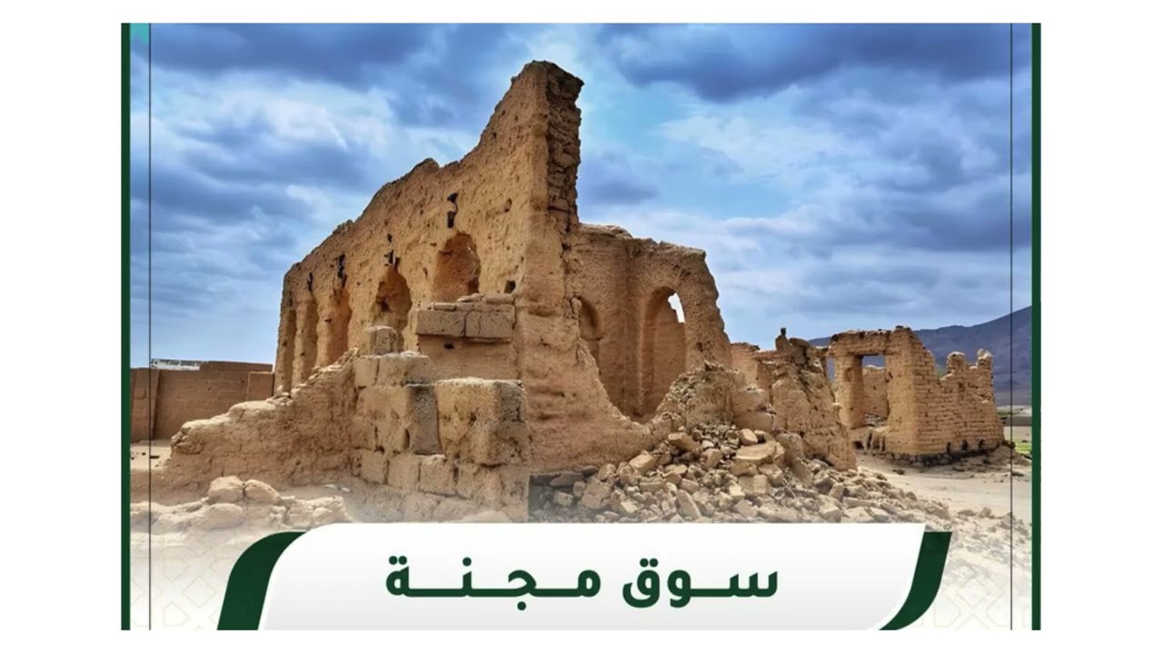 سوق مجنة التاريخي | أطلاله مازالت خالدة | احد اكبر 3 أسواق للعرب قديماً