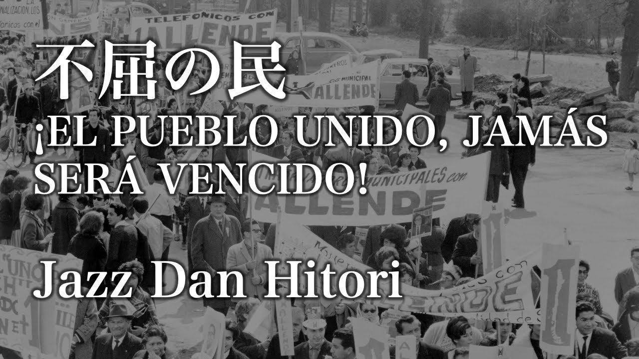 不屈の民 &iexcl;EL PUEBLO UNIDO, JAM&Aacute;S SER&Aacute; VENCIDO! (Jazz Dan Hitori)