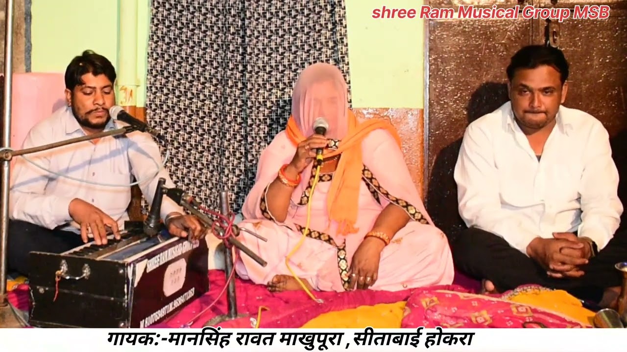 दुनिया उल्टी रीत चलावे ,ज्याने जरा शर्म नही आवे!!गायक:-मानसिंह जी रावत माखुपूरा,सीताबाई होकरा